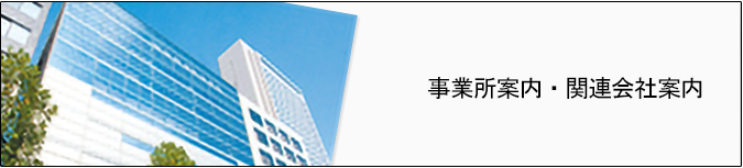 事業所案内・関連会社案内