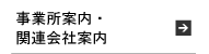 事業所案内・関連会社案内