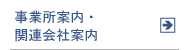 事業所案内・関連会社案内