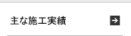 主な施工実績
