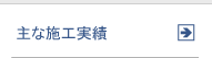 主な施工実績