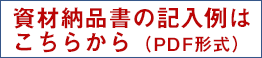 資材納品書記入例バナー