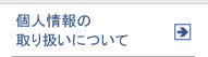 個人情報の取り扱いについて