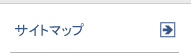 サイトマップ