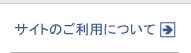 サイトのご利用について