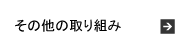 その他の取り組み