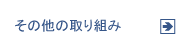 その他の取り組み